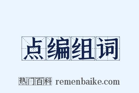 点编组词是什么意思的图片